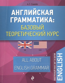 Английская грамматика: базовый теоретический курс Эксмо 978 5 699 83009 1 