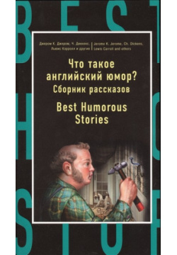 Что такое английский юмор? Сборник рассказов = Best Humorous Stories Эксмо 978 5 699 87531 3 