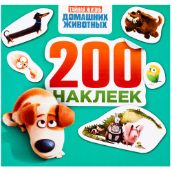Тайная жизнь домашних животных  Альбом 200 наклеек (зеленый) АСТ 978 5 17 099130 3