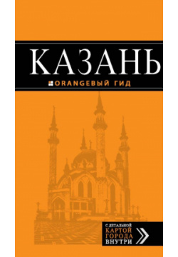 Казань: путеводитель + карта  3 е изд испр и доп Эксмо 978 5 699 73768 0