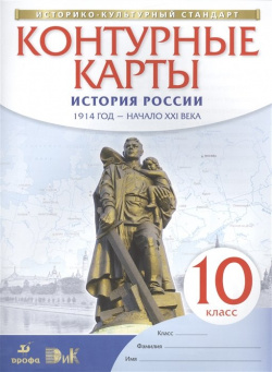 Контурные карты История России  1914 год начало XXI века 10 кл Дрофа 978 5 358 15065 2