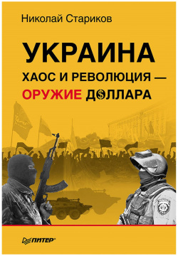 Украина: хаос и революция  оружие доллара Питер 978 5 496 01300 0