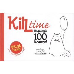 Kill Time  Нарисуй 100 котов Выпуск 1 РИПОЛ классик Группа Компаний ООО 978 5 386 07397 8