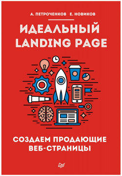 Идеальный Landing Page  Создаем продающие веб страницы Питер 978 5 4461 0292 1