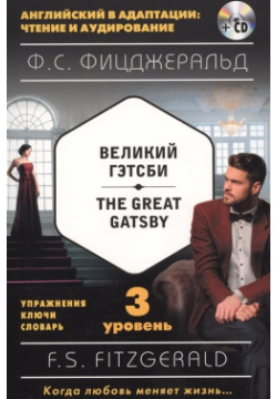Великий Гэтсби = The Great Gatsby (+ компакт диск MP3): 3 й уровень Эксмо 978 5 699 91911 6 
