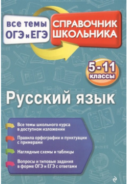 Русский язык Эксмо 978 5 699 95858 0 