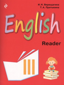 Английский язык  III класс Книга для чтения Эксмо 978 5 699 87474 3