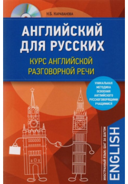 Английский для русских  Курс английской разговорной речи (+CD) Эксмо 978 5 699 98735 1
