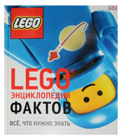 LEGO Энциклопедия фактов Эксмо 978 5 699 96055 2 