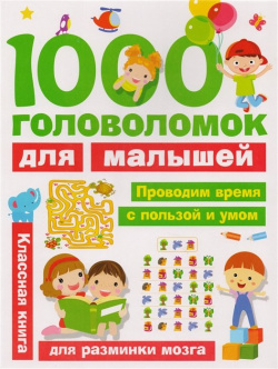1000 головоломок для малышей ООО "Издательство Астрель" 978 5 17 103034 6 