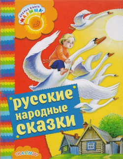 Русские народные сказки АСТ 978 5 17 101516 9 