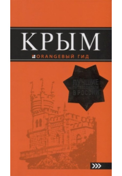 Крым: путеводитель  9 е изд испр и доп БОМБОРА 978 5 699 99900 2