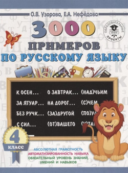 3000 примеров по русскому языку  4 класс АСТ 978 5 17 108649 7