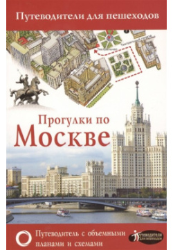 Прогулки по Москве АСТ 978 5 17 107615 3 