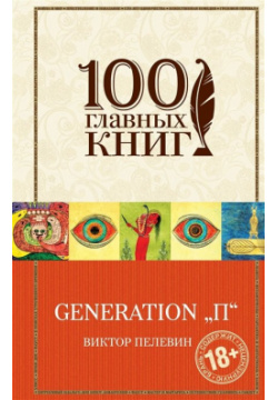 Generation "П" Эксмо 978 5 04 093151 