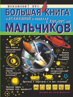 Большая книга о Вселенной и полетах в космос для мальчиков АСТ 978 5 17 109427 0 