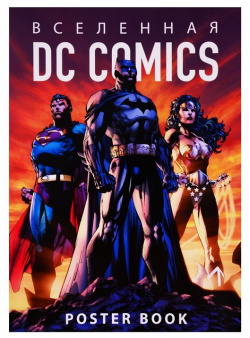 Вселенная DC Comics  Постер бук (9 шт ) Эксмо 978 5 04 098655 2