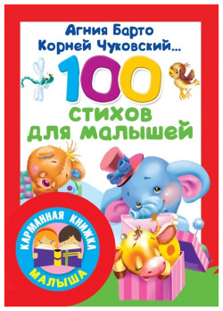 100 стихов для малышей ООО "Издательство Астрель" 978 5 17 105649 0 
