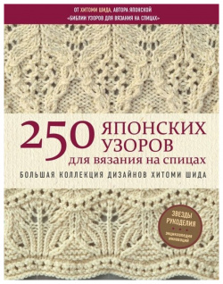 250 японских узоров для вязания на спицах  Большая коллекция дизайнов Хитоми Шида Библия Эксмо 978 5 04 099627 8