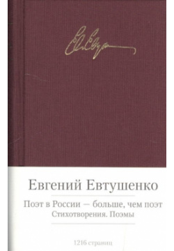 Поэт в России  больше чем Азбука Издательство 978 5 389 08900 6