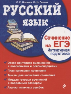 Русский язык  Сочинение на ЕГЭ Интенсивная подготовка Эксмо 978 5 04 102487 1