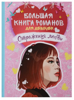 Большая книга романов для девочек  Отражения любви РОСМЭН ООО 978 5 353 08951 3