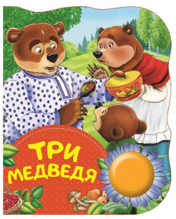 Три медведя (ПоющиеКн) РОСМЭН ООО 978 5 353 08845 