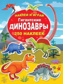Гигантские динозавры ООО "Издательство Астрель" 978 5 17 116093 7 