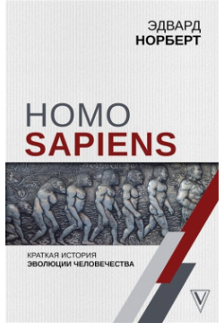 Homo Sapiens  Краткая история эволюции человечества ООО "Издательство Астрель" 978 5 17 115575 9