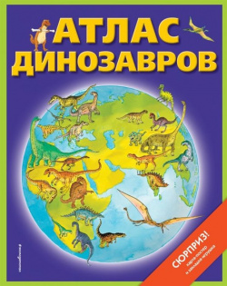 Атлас динозавров (+ карта  + закл ) Эксмо 978 5 04 105010 8