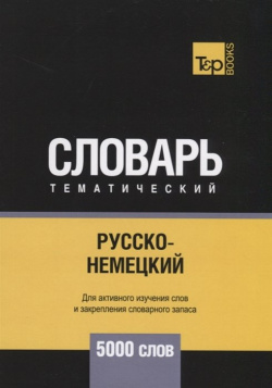 Русско немецкий тематический словарь  5000 слов T&P Books Publishing 978 1 78767 911 5
