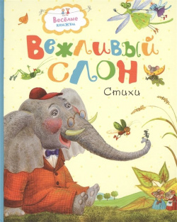 Вежливый слон Махаон Издательство 978 5 389 13008 1 