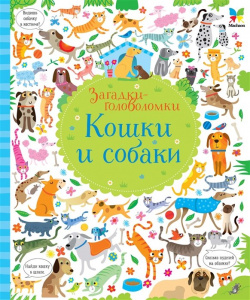 Кошки и собаки Махаон Издательство 978 5 389 14906 9 
