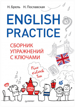 English Practice  Сборник упражнений с ключами Питер 978 5 4461 0443 7