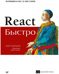 React быстро  Веб приложения на JSX Redux и GraphQL Предисловие Джона Сонмеза Питер 978 5 4461 0952 4