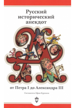 Русский исторический анекдот от Петра I до Александра III (пер ) Издательство Пушкинского фонда 978 5 9500595 3 7