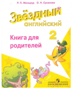 Баранова  Английский язык 2 кл Звездный Книга для родителей (ФГОС) /Мильруд Express Publishing 978 5 09 037097 4
