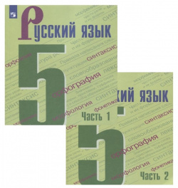 Русский язык  5 класс Учебник (Комплект из 2 книг) Просвещение Издательство 978 09 070378