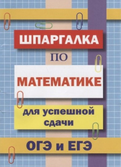 Шпаргалка по математике для успешной сдачи ОГЭ и ЕГЭ  Хит книга 978 5 6041699 8