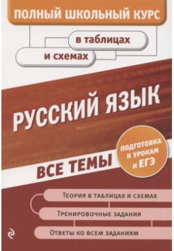 Русский язык Эксмо 978 5 04 110758 1 