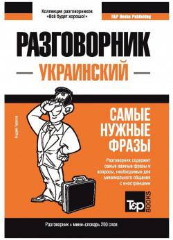 Украинский разговорник и мини словарь 250 слов T&P Books Publishing 978 1 83955 162 8 