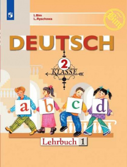 Немецкий язык  2 класс Учебник для общеобразовательных организаций (комплект из книг) Просвещение Издательство 978 5 09 076741