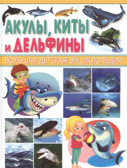 Акулы  киты дельфины Большая детская энциклопедия Рублев С В Владис 978 5 9567 2292 3
