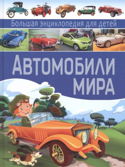 Автомобили мира Большая энциклопедия для детей Владис 978 5 9567 2076 9 