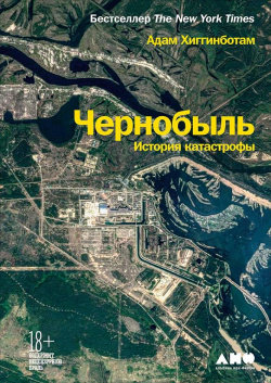 Чернобыль: История катастрофы Альпина Паблишер ООО 978 5 00139 269 9 