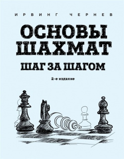 Основы шахмат  Шаг за шагом (2 ое изд ) Эксмо 978 5 04 119438 3