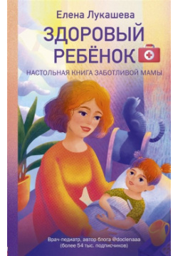 Здоровый ребёнок  Настольная книга заботливой мамы Эксмо 978 5 04 118195 6