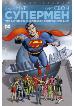 Супермен  Что случилось с Человеком Завтрашнего Дня? Издание делюкс Азбука Издательство 978 5 389 19380 2