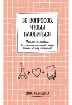 36 вопросов  чтобы влюбиться Like Book 978 5 04 159393 3