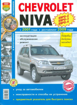 Chevrolet Niva с 2001 года  рестайлинг 2009 Эксплуатация обслуживание ремонт Мир Автокниг 978 5 91685 040 6